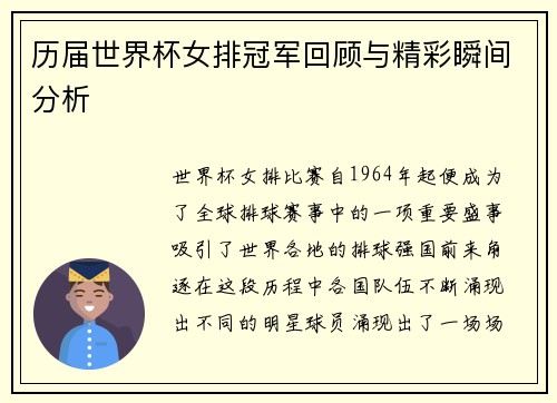 历届世界杯女排冠军回顾与精彩瞬间分析