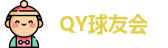 QY球友会